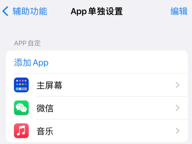 汪清苹果14服务点分享iPhone14如何单独设置App 