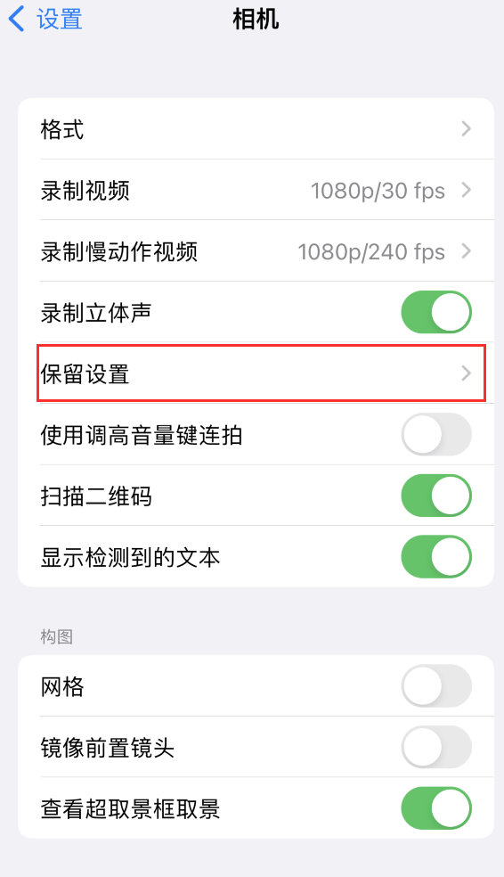 汪清苹果14维修分享如何在iPhone 14 机型中保留拍照设置 