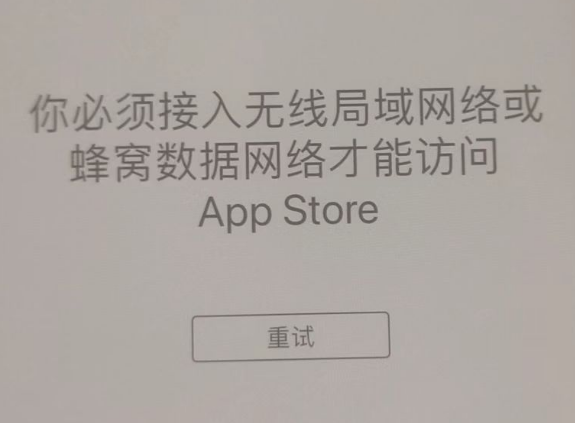 汪清苹果服务网点分享无法在 iPhone 上打开 App Store 怎么办 