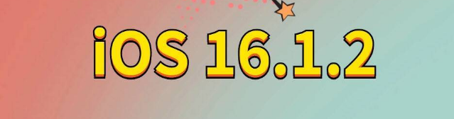 汪清苹果手机维修分享iOS 16.1.2正式版更新内容及升级方法 