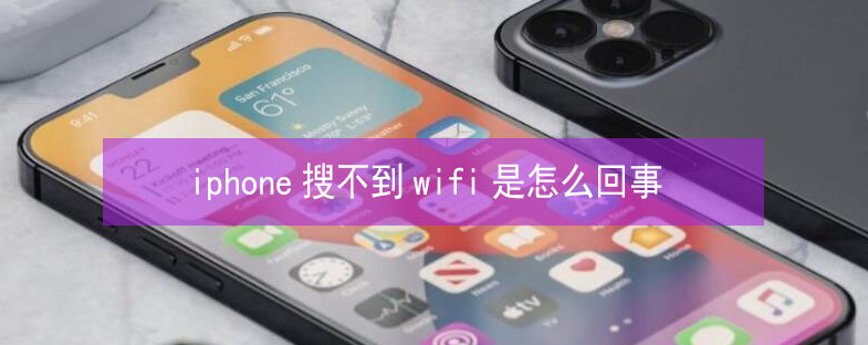 汪清苹果13维修分享iPhone13搜索不到wifi怎么办 