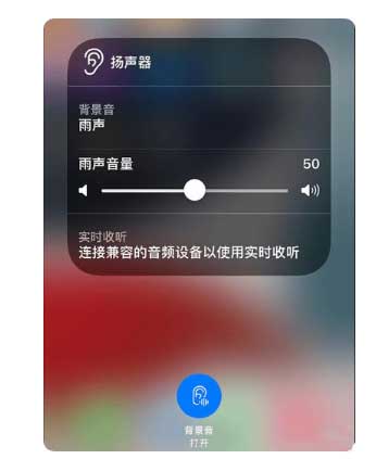 汪清苹果手机维修分享iOS 15中的背景音功能有什么用 