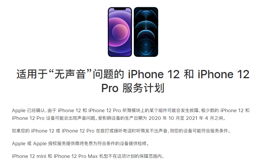 汪清苹果手机维修分享iPhone 12/Pro 拨打或接听电话时无声音怎么办 